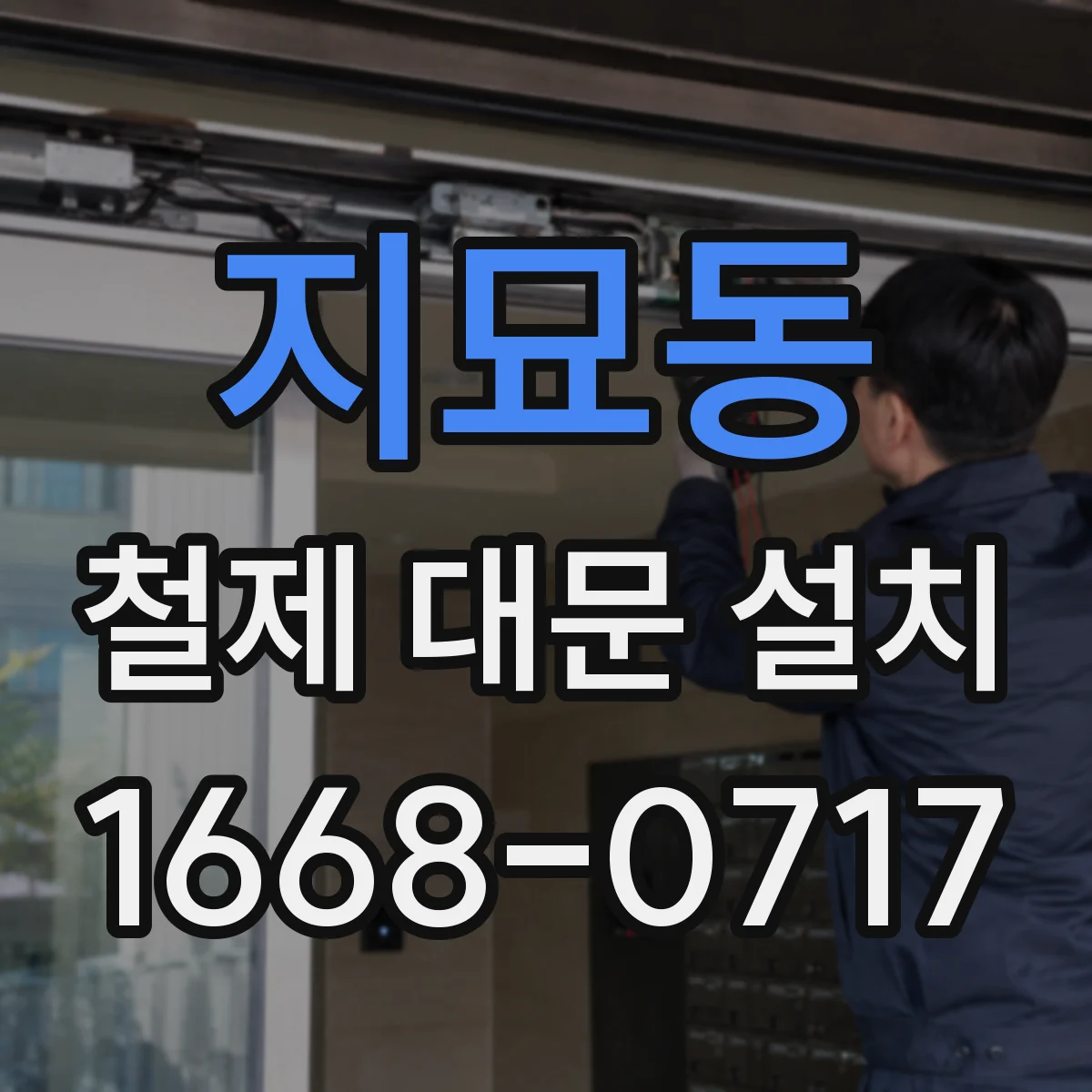 지묘동 철제 대문 설치