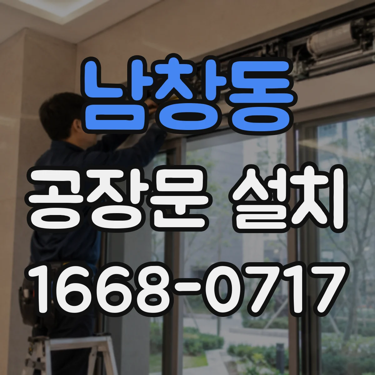 남창동 공장문 설치