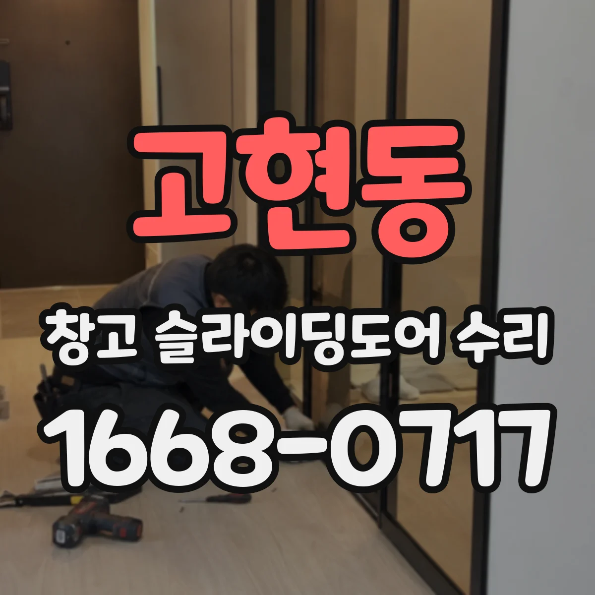 고현동 창고 슬라이딩도어 수리