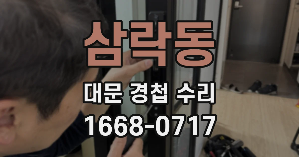 삼락동 대문 경첩 수리