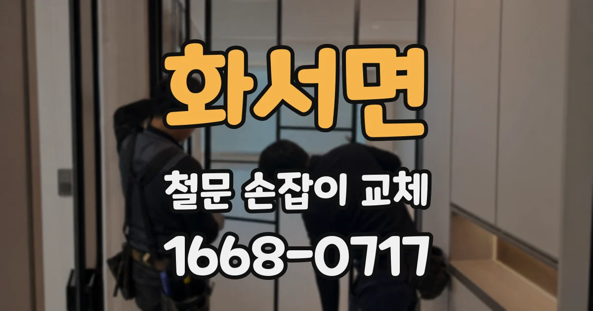 화서면 철문 손잡이 교체