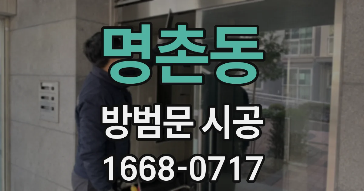명촌동 방범문 시공