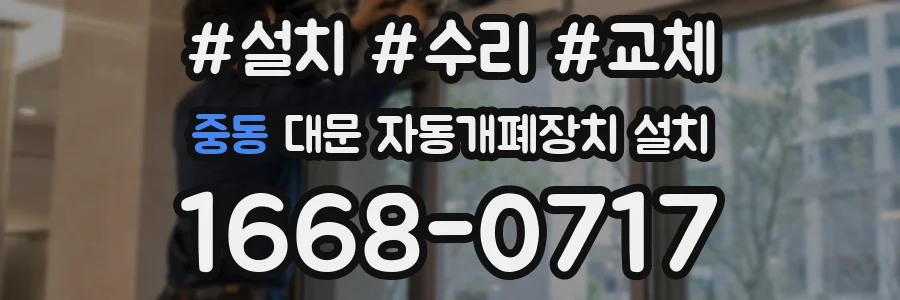중동 대문 자동개폐장치 설치