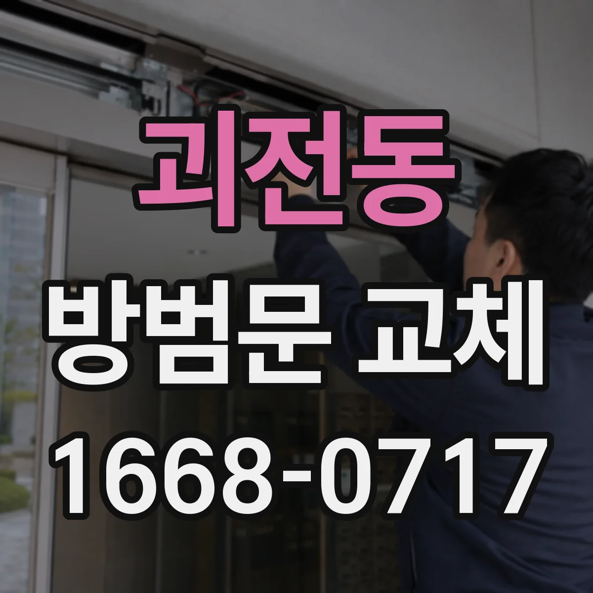 괴전동 방범문 교체