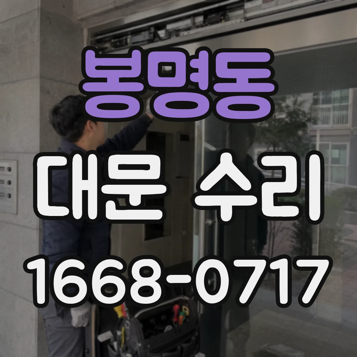 봉명동 대문 수리