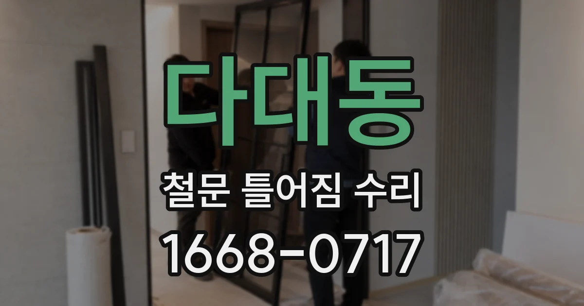 다대동 철문 틀어짐 수리