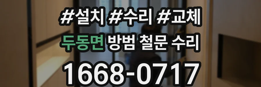 두동면 방범 철문 수리