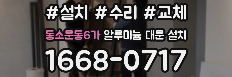 동소문동6가 알루미늄 대문 설치