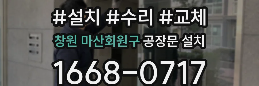 창원 마산회원구 공장문 설치