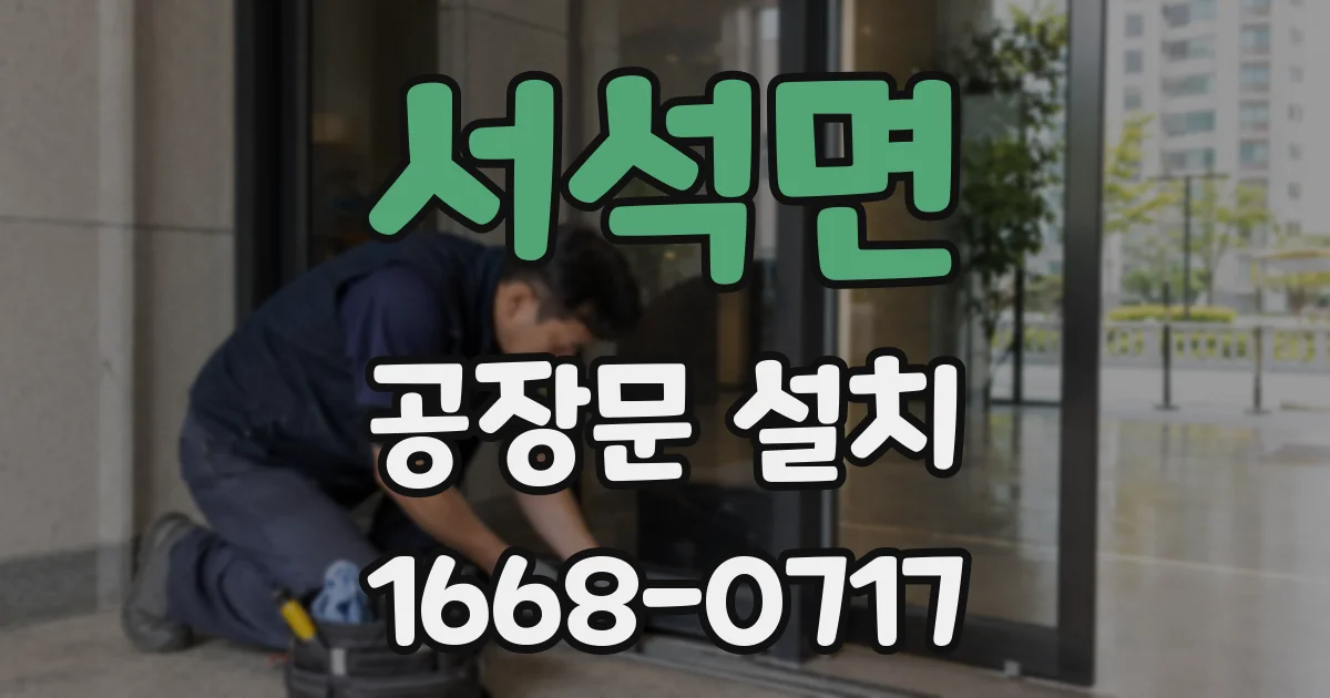 서석면 공장문 설치