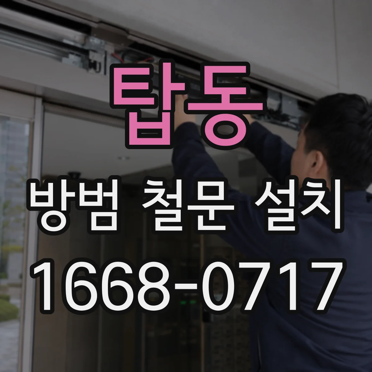 탑동 방범 철문 설치