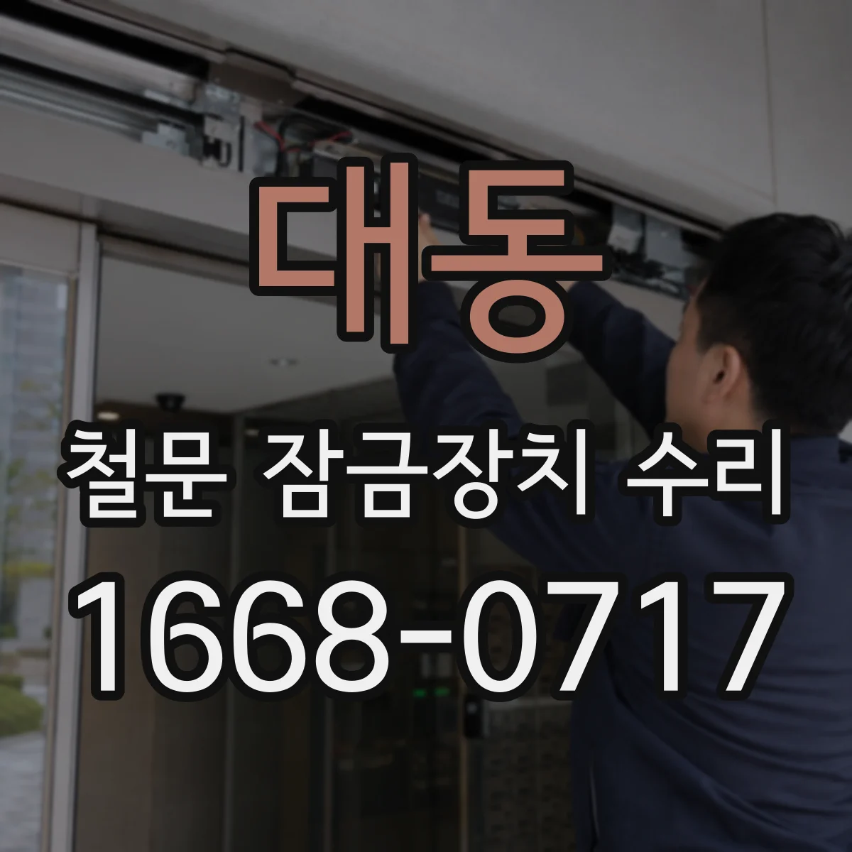 대동 철문 잠금장치 수리
