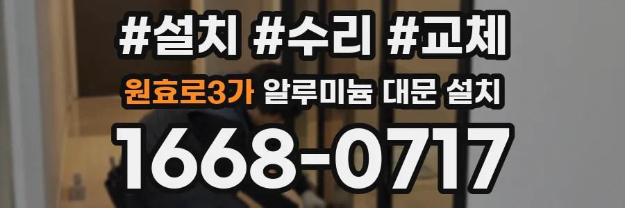 원효로3가 알루미늄 대문 설치