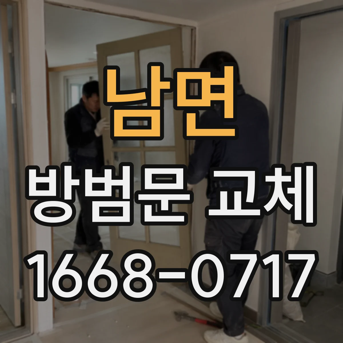 남면 방범문 교체