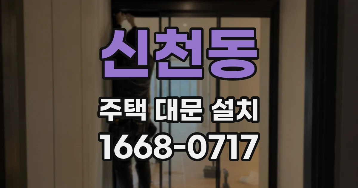 신천동 주택 대문 설치