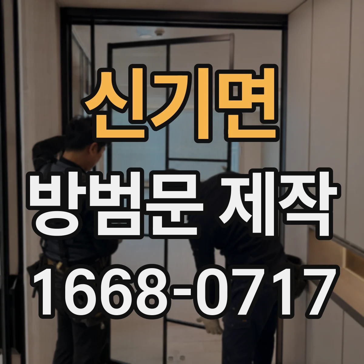 신기면 방범문 제작