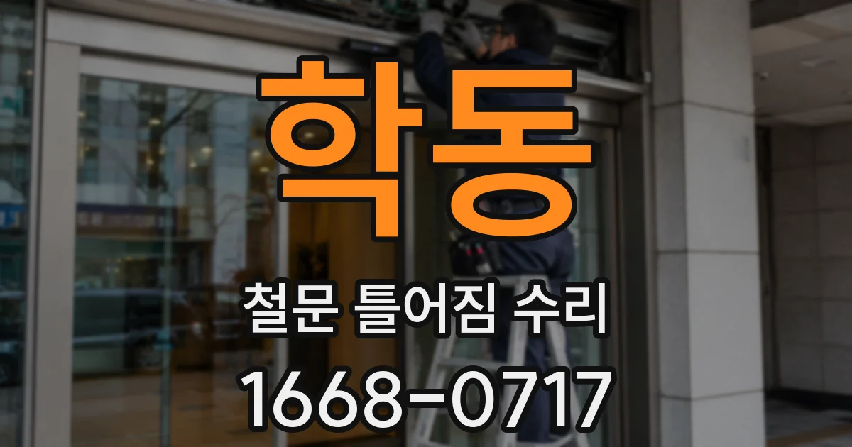 학동 철문 틀어짐 수리