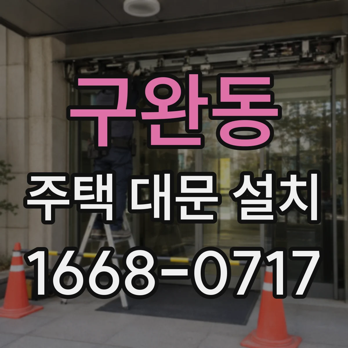 구완동 주택 대문 설치