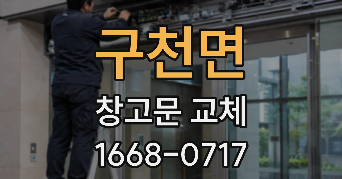 구천면 창고문 교체