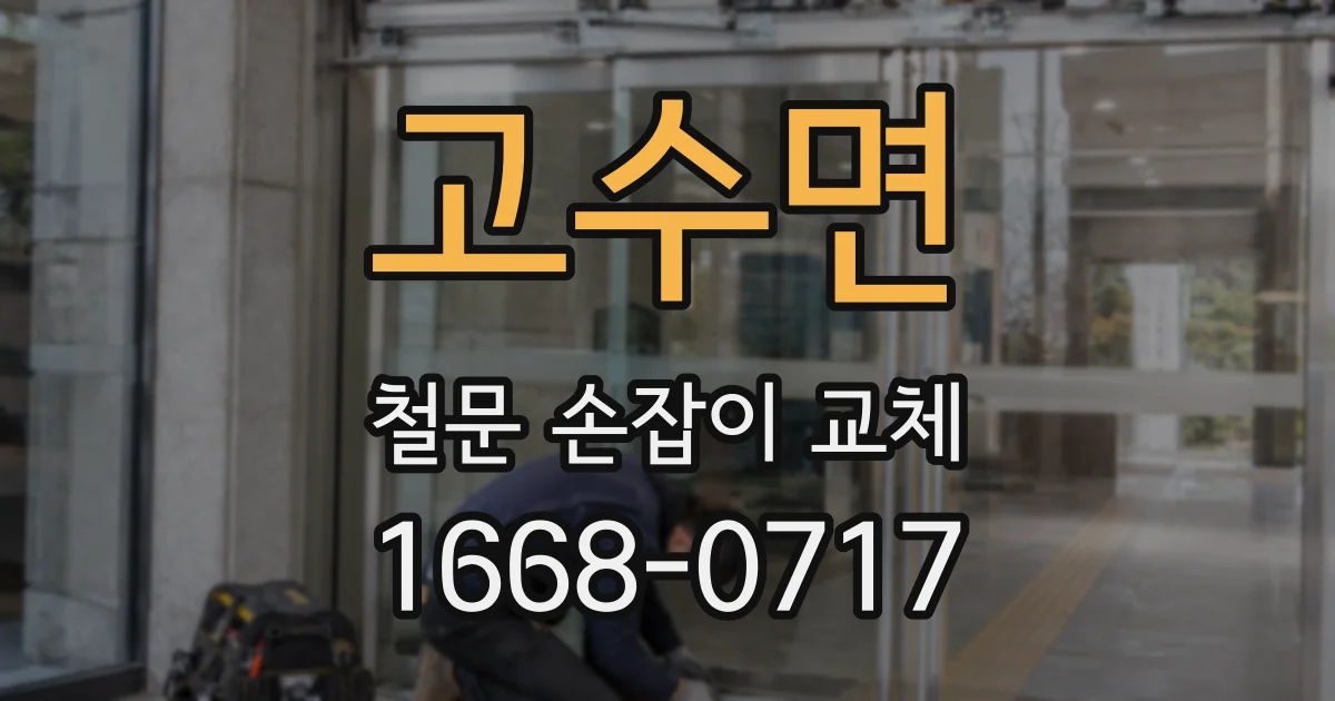 고수면 철문 손잡이 교체