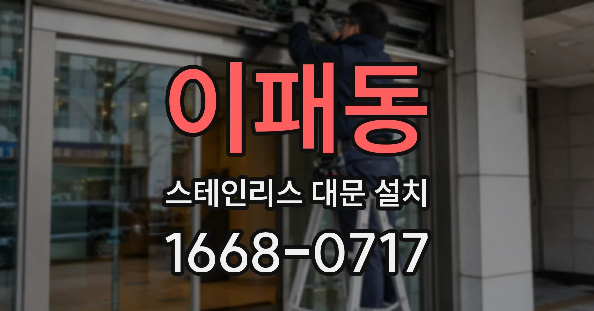 이패동 스테인리스 대문 설치