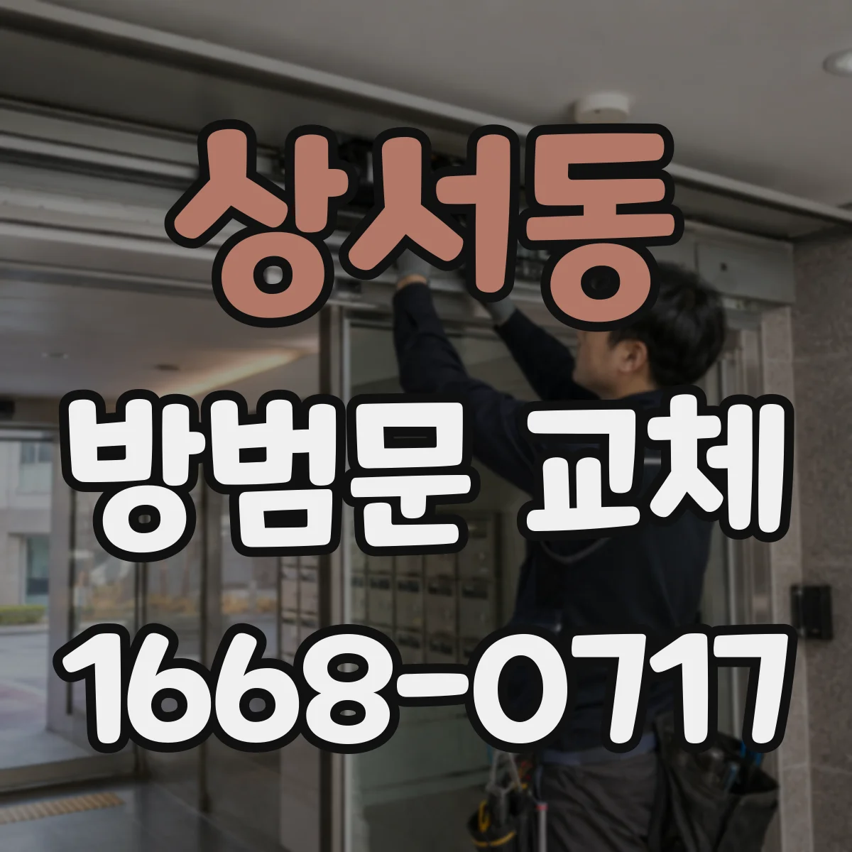 상서동 방범문 교체