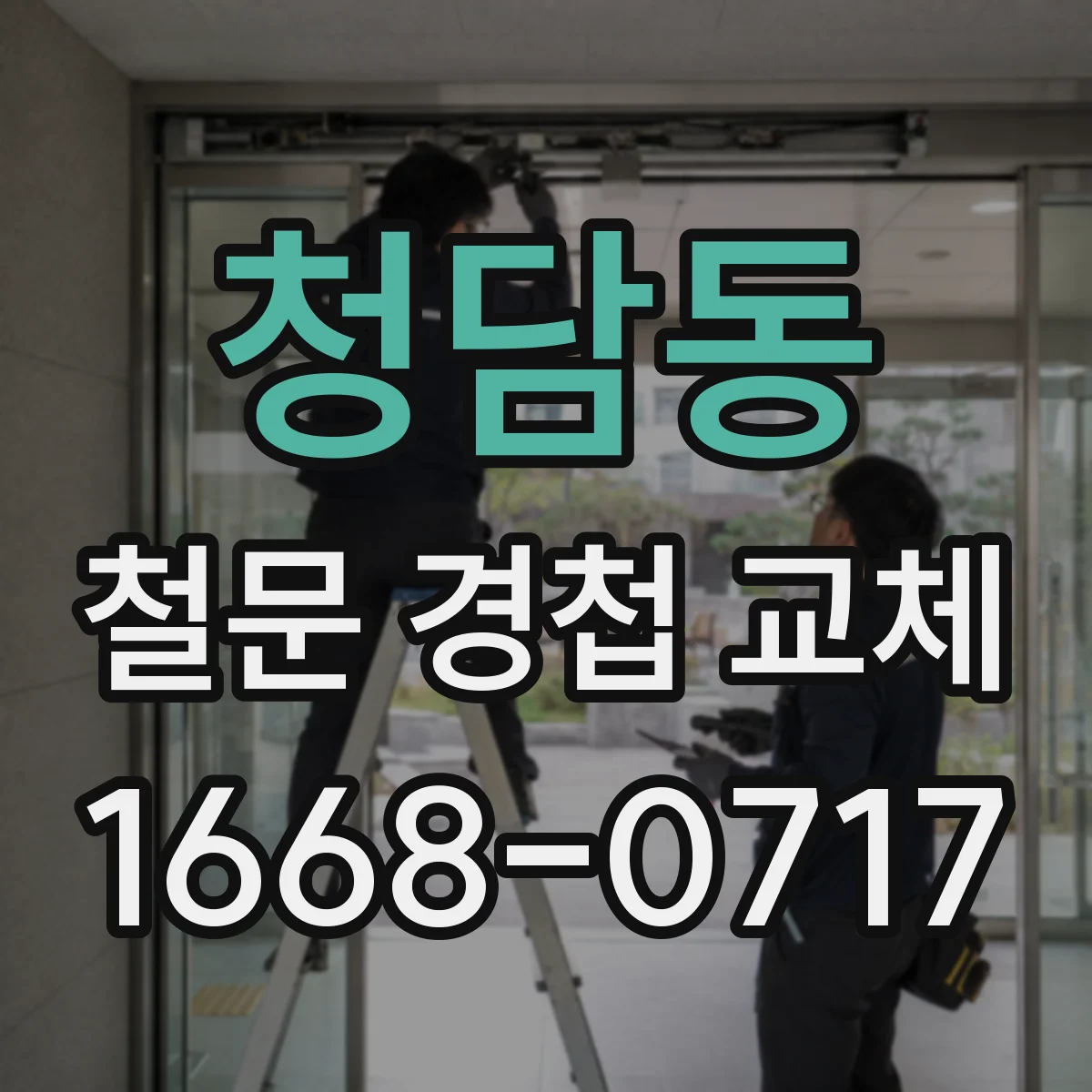 청담동 철문 경첩 교체