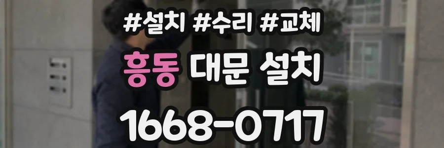 흥동 대문 설치