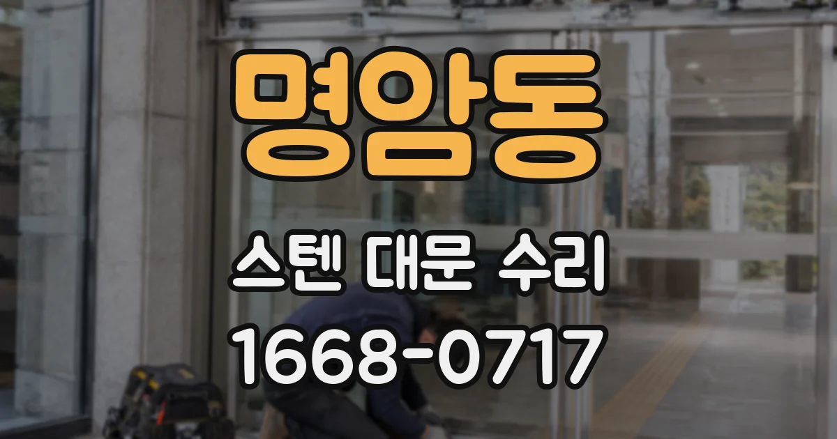 명암동 스텐 대문 수리