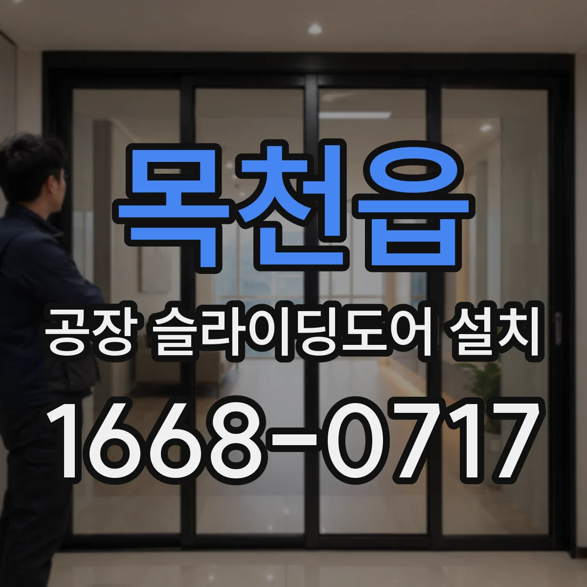 목천읍 공장 슬라이딩도어 설치