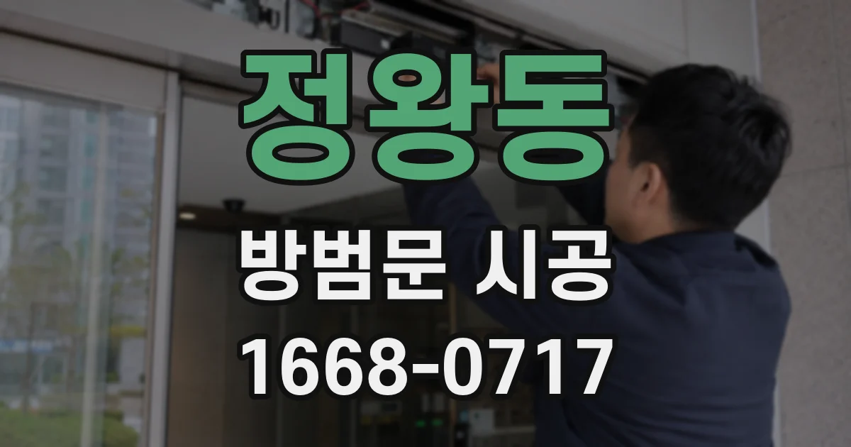 정왕동 방범문 시공