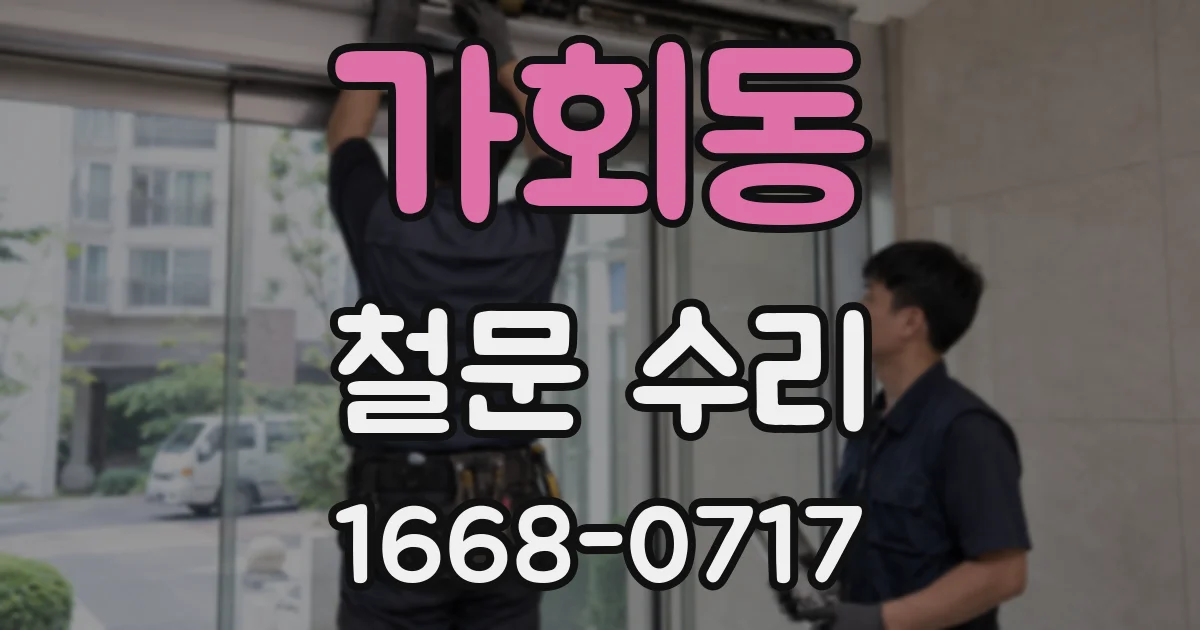 가회동 철문 수리