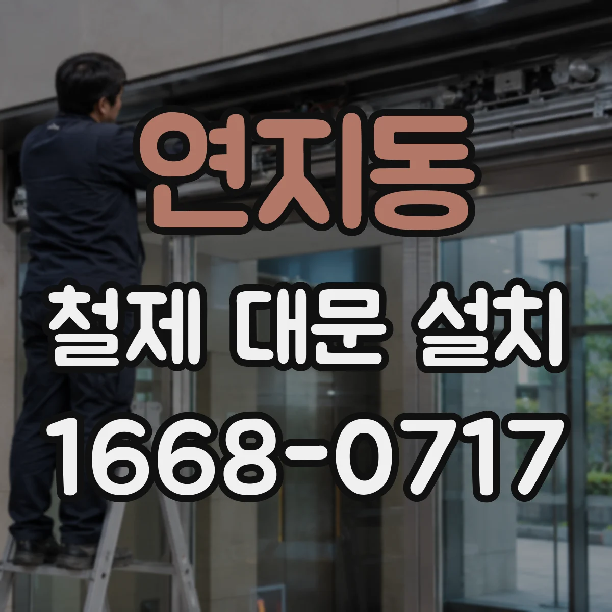 연지동 철제 대문 설치