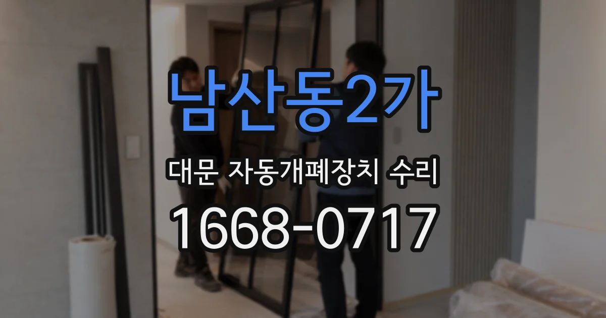 남산동2가 대문 자동개폐장치 수리