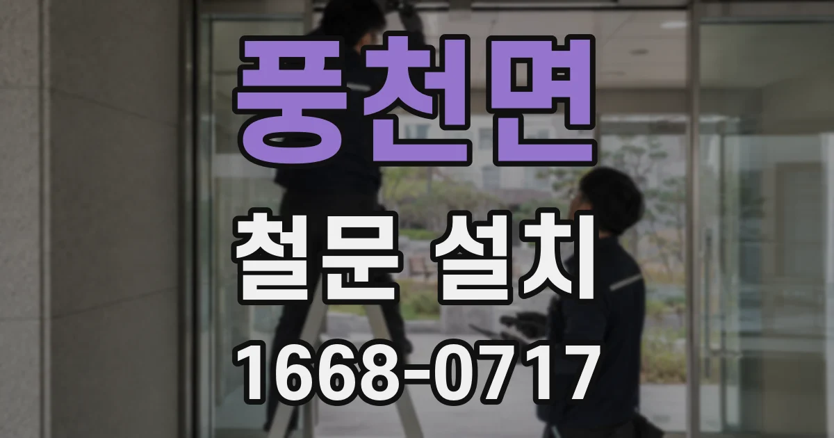 풍천면 철문 설치