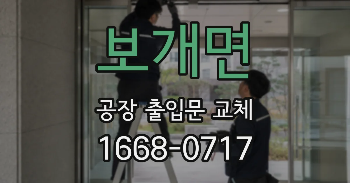 보개면 공장 출입문 교체