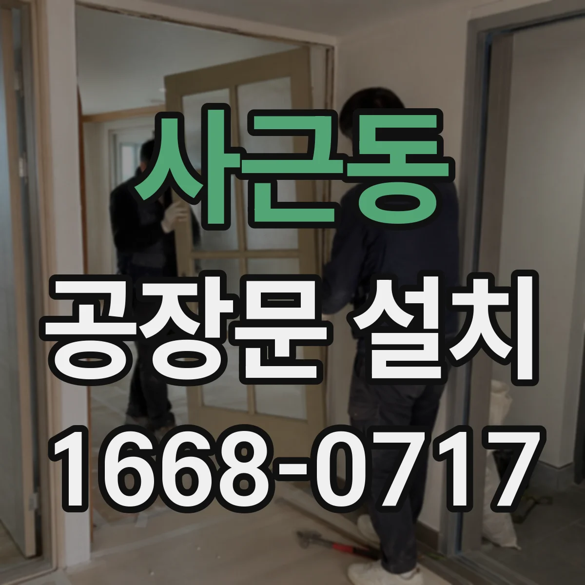 사근동 공장문 설치