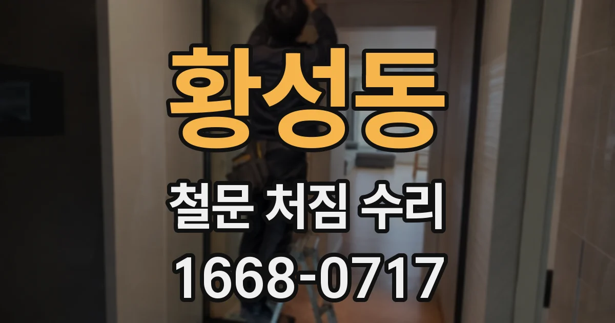황성동 철문 처짐 수리