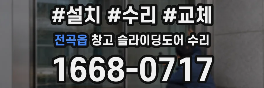 전곡읍 창고 슬라이딩도어 수리
