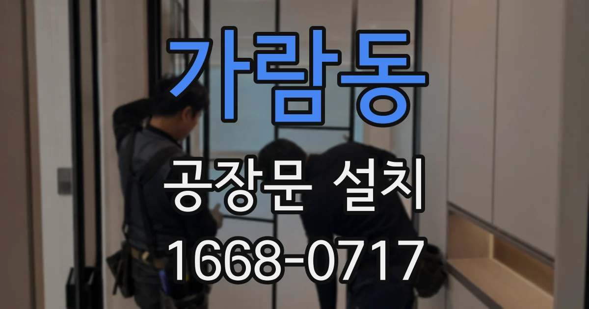 가람동 공장문 설치