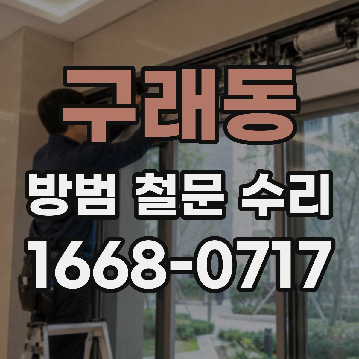 구래동 방범 철문 수리