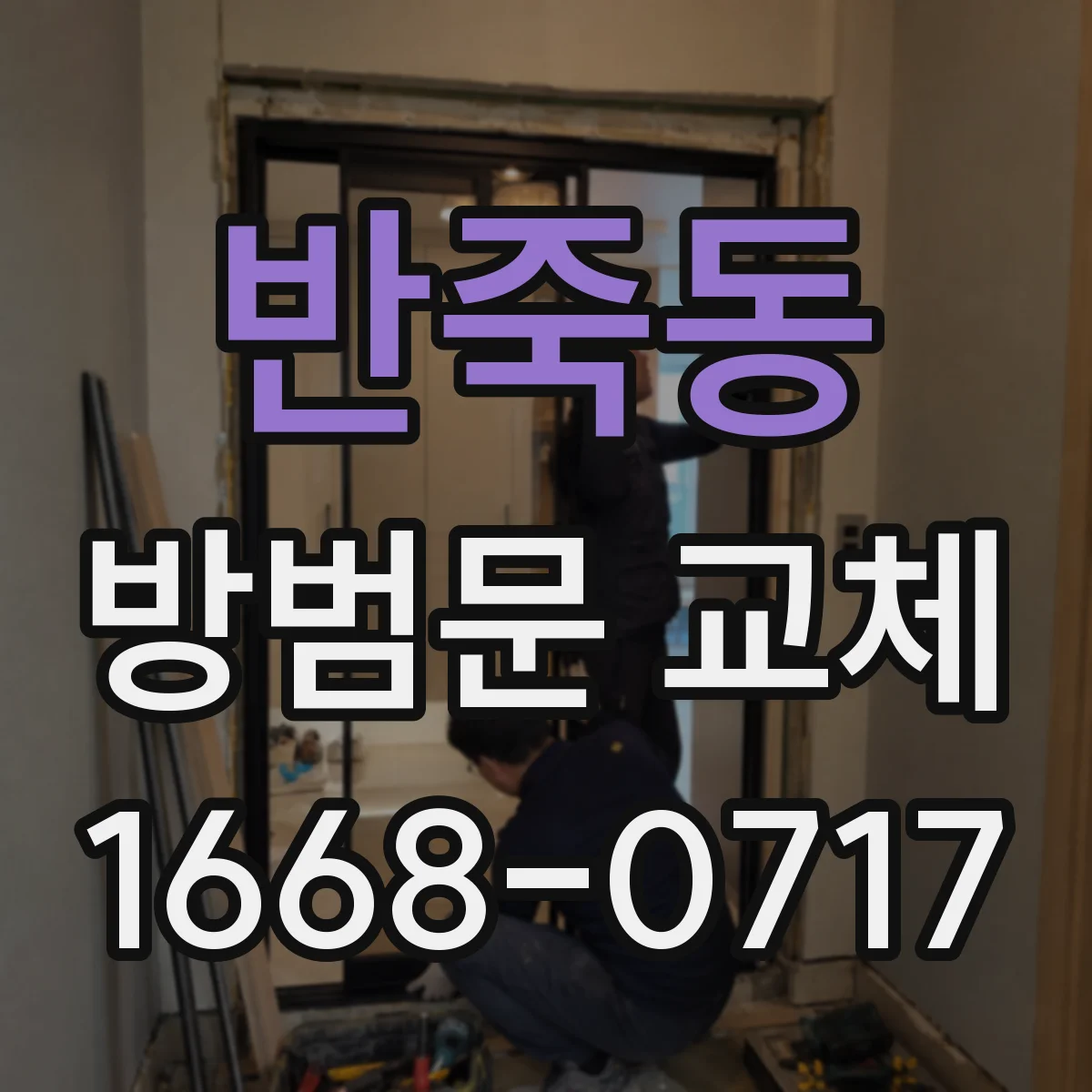 반죽동 방범문 교체