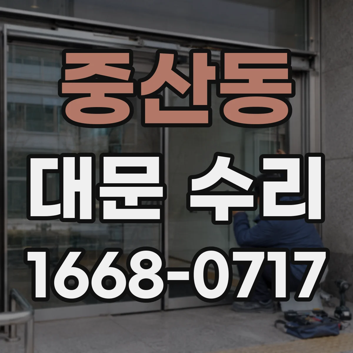 중산동 대문 수리