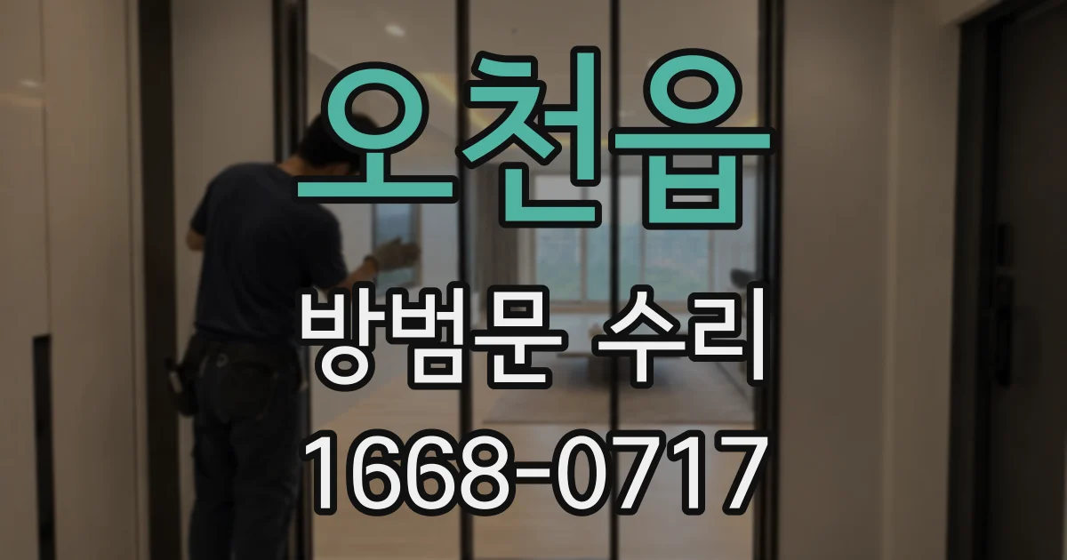 오천읍 방범문 수리
