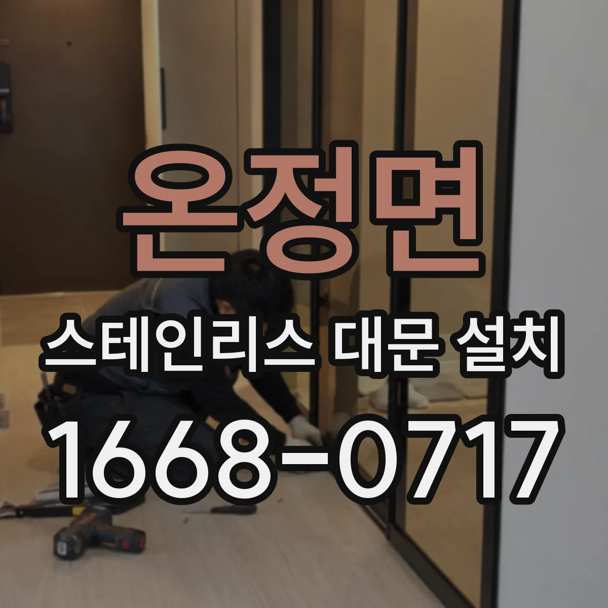온정면 스테인리스 대문 설치