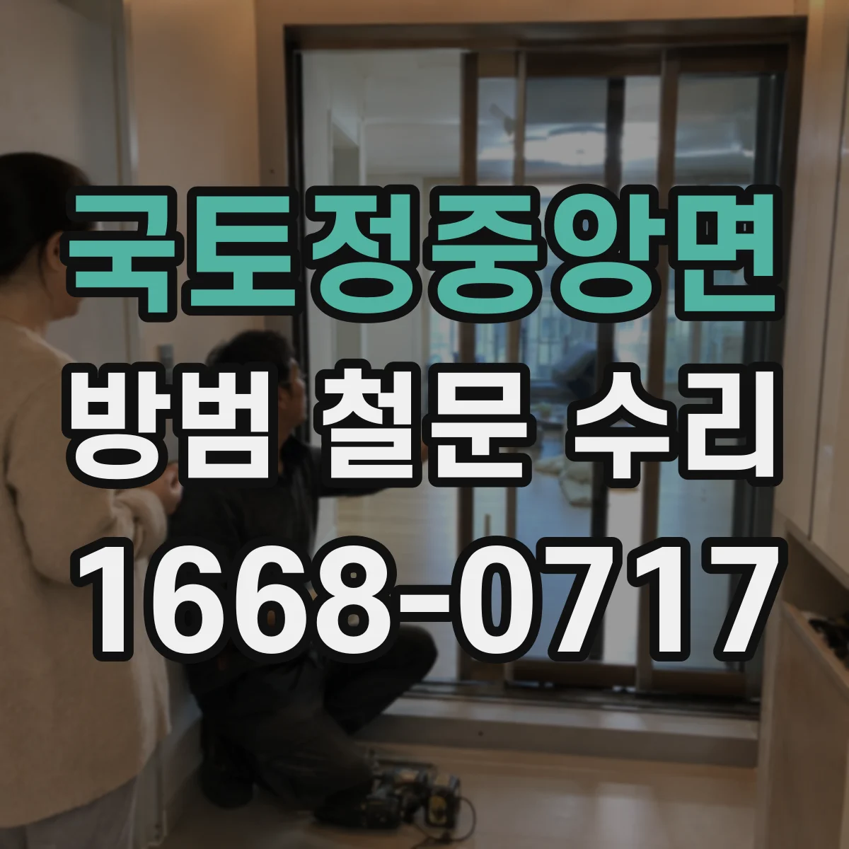 국토정중앙면 방범 철문 수리