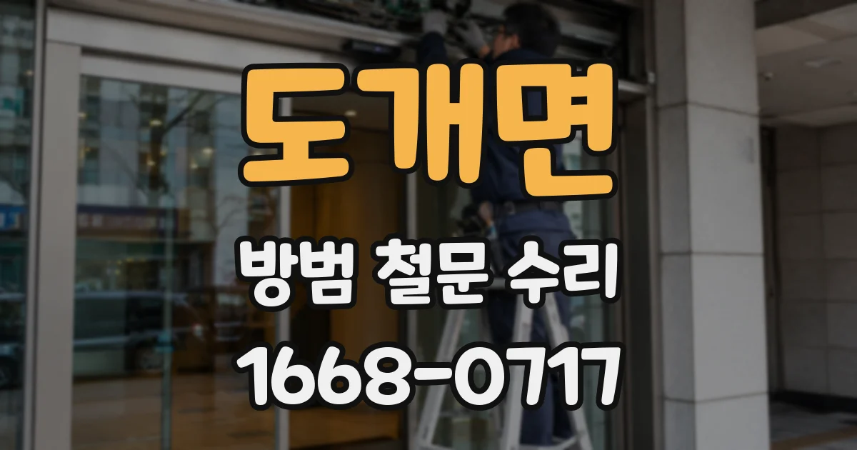 도개면 방범 철문 수리