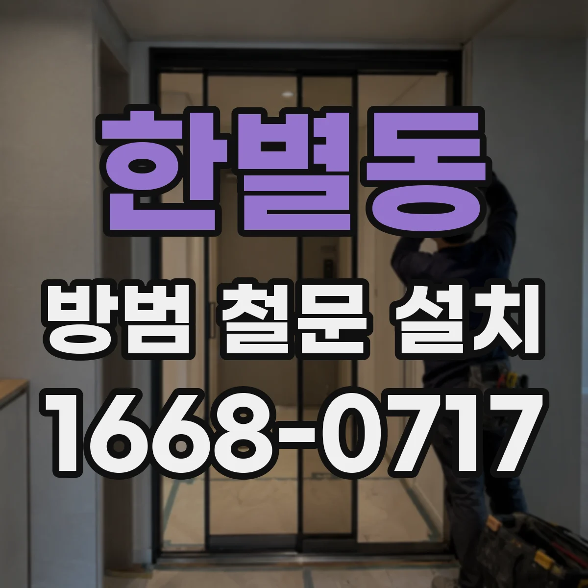한별동 방범 철문 설치
