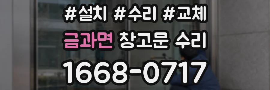 금과면 창고문 수리