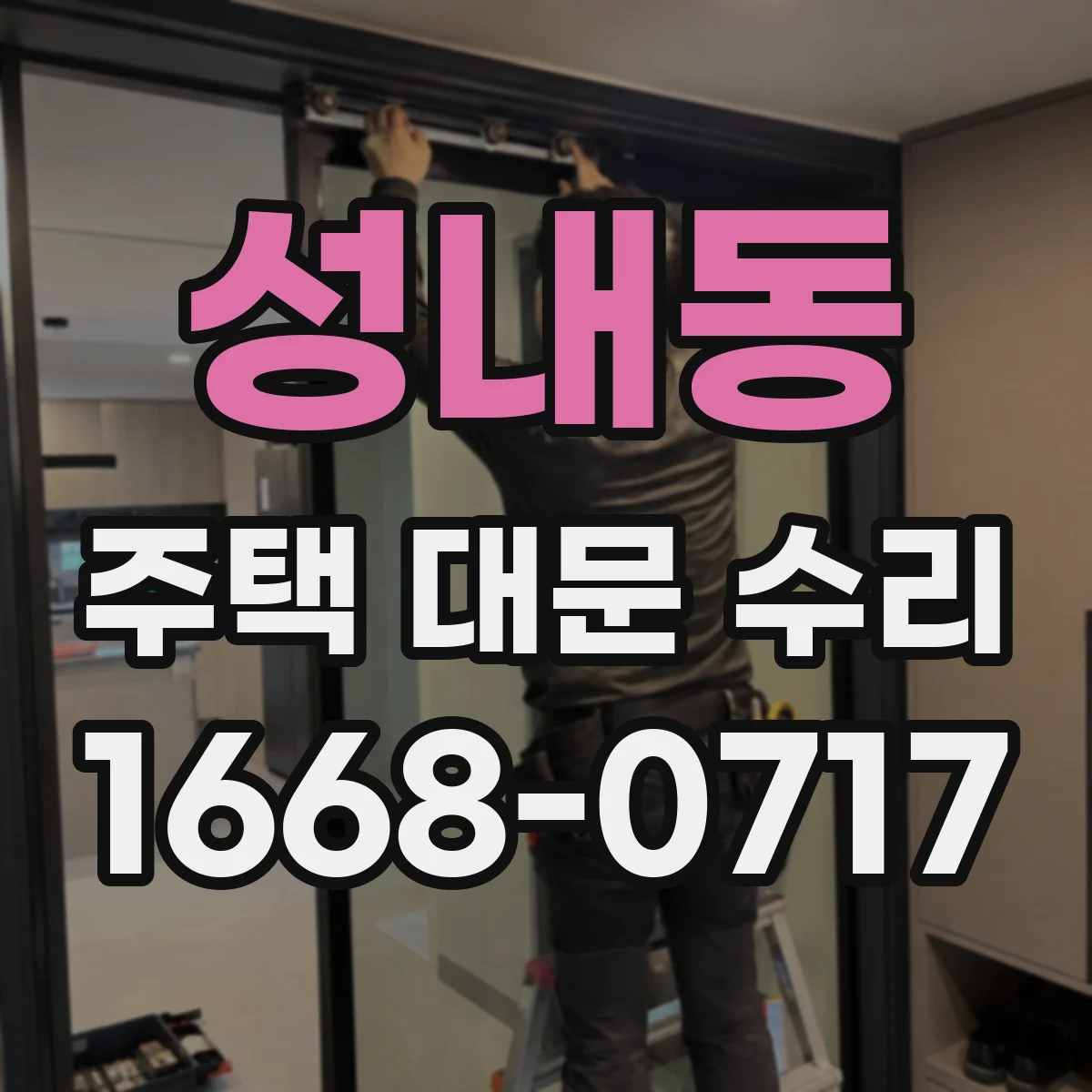 성내동 주택 대문 수리